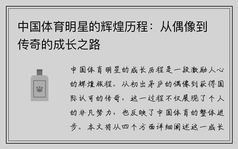 中国体育明星的辉煌历程：从偶像到传奇的成长之路