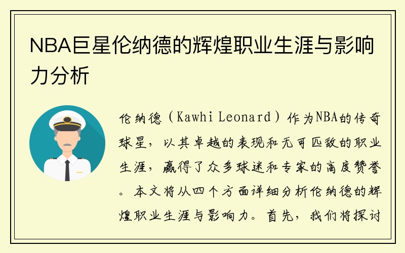 NBA巨星伦纳德的辉煌职业生涯与影响力分析