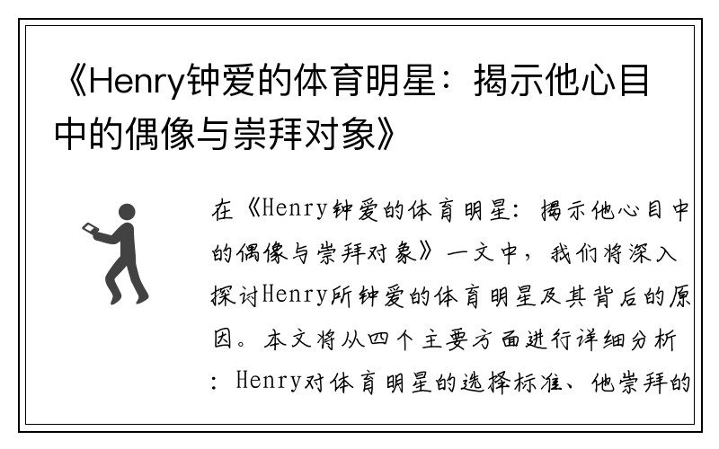 《Henry钟爱的体育明星：揭示他心目中的偶像与崇拜对象》