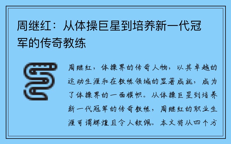 周继红：从体操巨星到培养新一代冠军的传奇教练