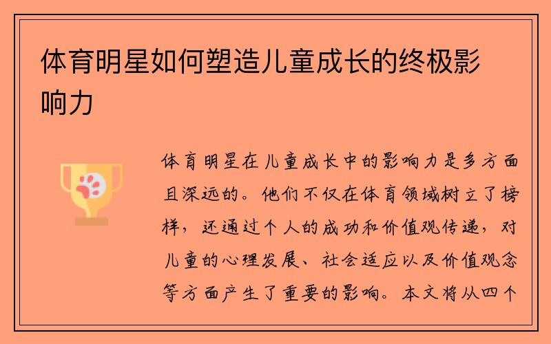 体育明星如何塑造儿童成长的终极影响力