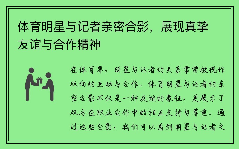 体育明星与记者亲密合影，展现真挚友谊与合作精神