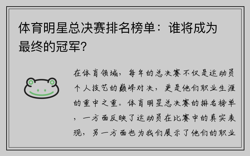 体育明星总决赛排名榜单：谁将成为最终的冠军？