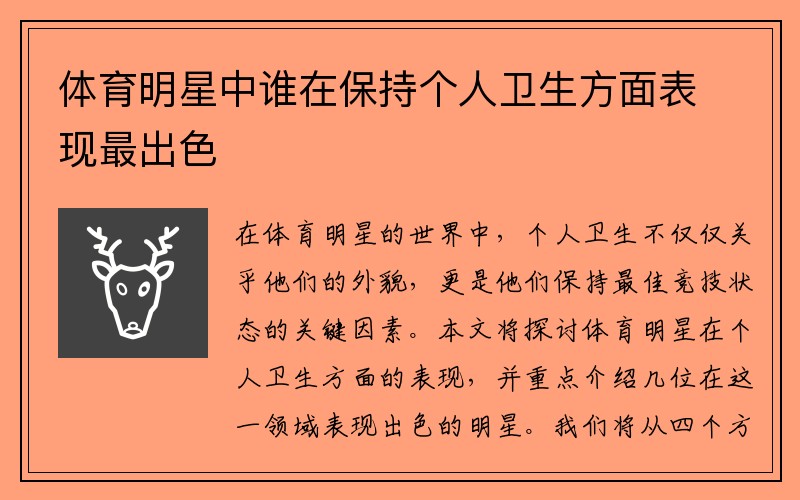 体育明星中谁在保持个人卫生方面表现最出色