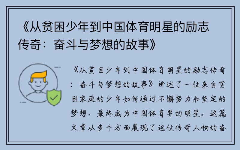 《从贫困少年到中国体育明星的励志传奇：奋斗与梦想的故事》