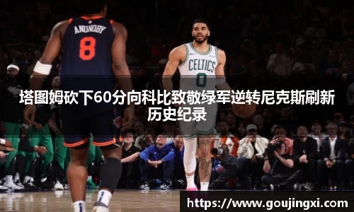 bwin必赢塔图姆砍下60分向科比致敬绿军逆转尼克斯刷新历史纪录