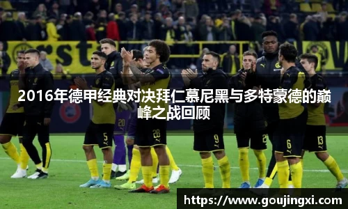 bwin必赢2016年德甲经典对决拜仁慕尼黑与多特蒙德的巅峰之战回顾