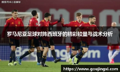 bwin必赢罗马尼亚足球对阵西班牙的精彩较量与战术分析